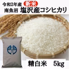 南魚沼産コシヒカリ（塩沢産・特Aランク）精白米５ｋｇ【定期配送　月１回コース】