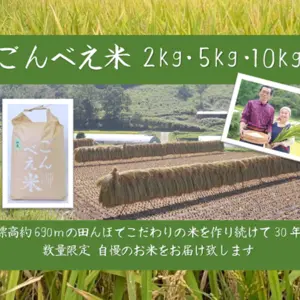 【令和2年度】こだわり農法 ごんべえ米(数量限定)2kg/5kg/10kg