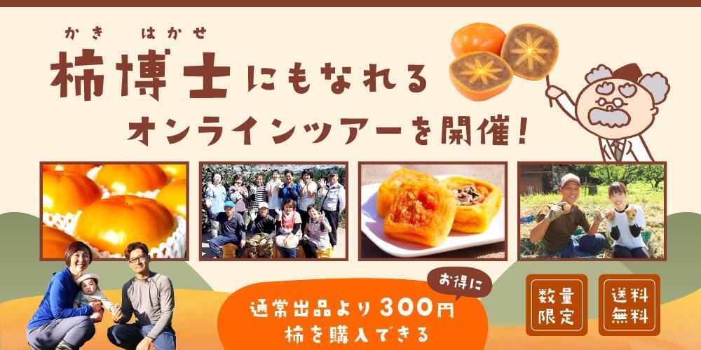 和歌山県橋本市とコラボ 送料無料 や 特産の 柿 オンラインツアー 料理教室など盛りだくさん 農家漁師から産地直送の通販