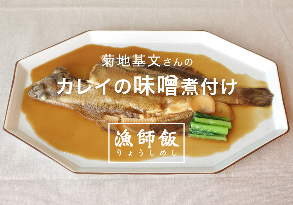 漁師飯 福島県相馬市 菊地基文さん直伝 味噌風味のカレイの煮付け 農家漁師直送のポケットマルシェ