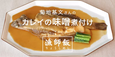 【漁師飯】福島県相馬市・菊地基文さん直伝！味噌風味のカレイの煮付け