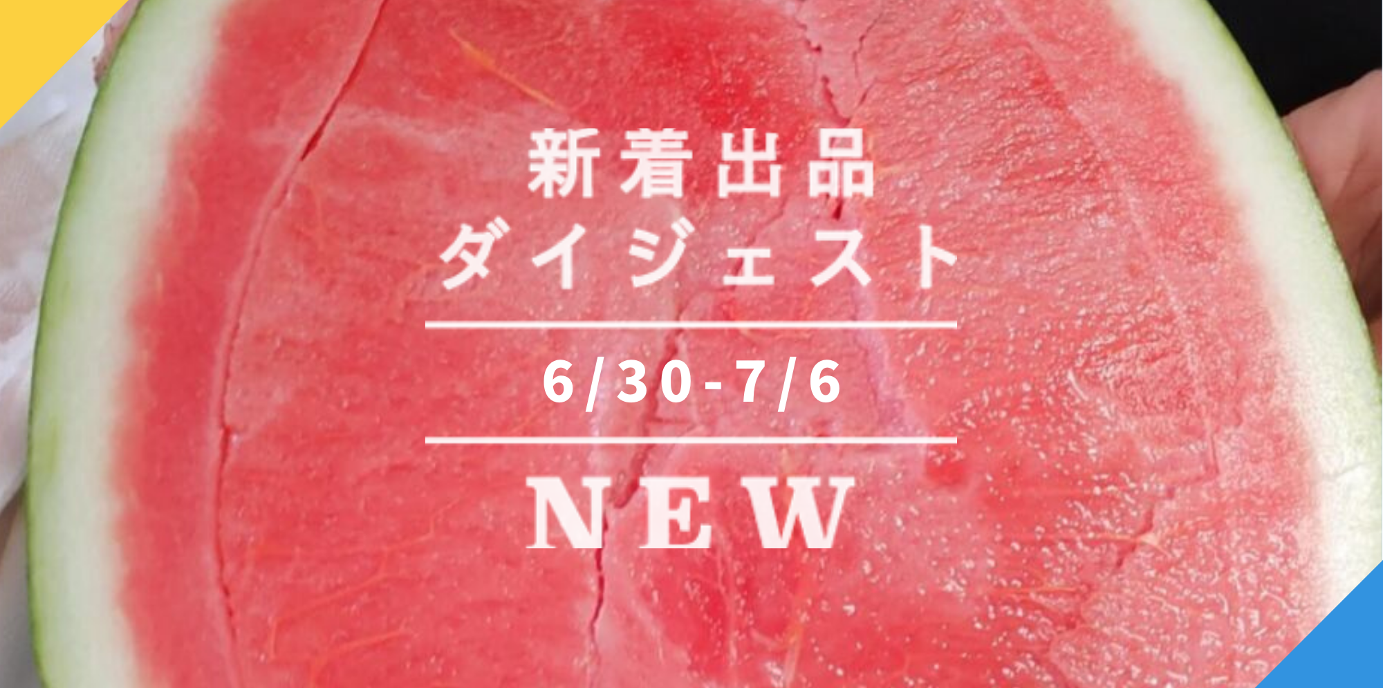 バックナンバー]今週のおすすめ後半 宅配便(2021年7月9日編) | 農家漁師から産地直送の通販 ポケットマルシェ