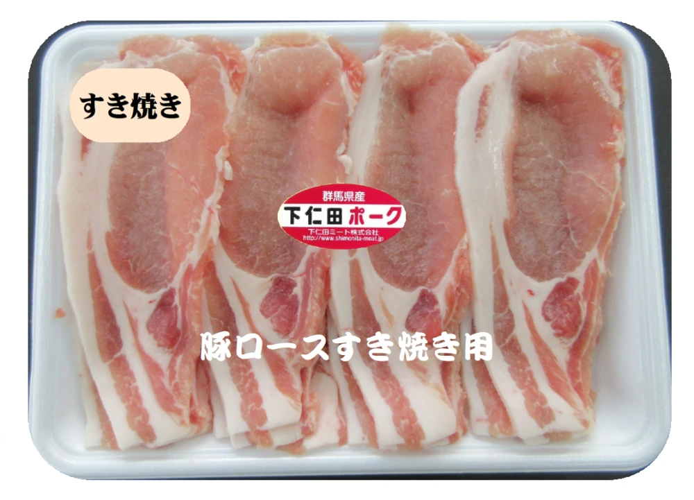 限定価格【400円引き】10セット下仁田ポーク豚ロースすき焼き用（冷凍）