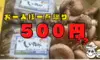 【ワンコインお試しセット】500円☆超お得なしいたけセット【お一人様一点限り】