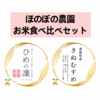 【新米予約／11月上旬発送】「ひめの凜＆きぬむすめ」食べ比べセット　一等米