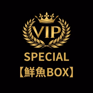 【2月分は販売開始！】 ▼スペシャル鮮魚BOX 【高級鮮魚詰め合わせ】1名限定
