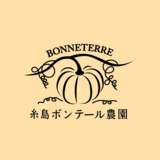 冨澤 徹 | 糸島ボンテール農園