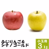 ふじりんご&シナノゴールド【小玉訳あり3kg】食べ比べ☆10月下旬頃出荷予定