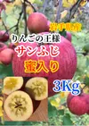 【蜜入り保証】サンふじ 完熟りんご　3kg