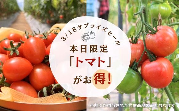 旬のサプライズセール！トマト200円オフ