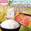 新米ひとめぼれ＆赤豚コマ切れパックのおためしセット