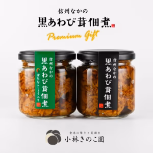 【贈答品】黒あわび茸の佃煮《プレミアムギフトセット》