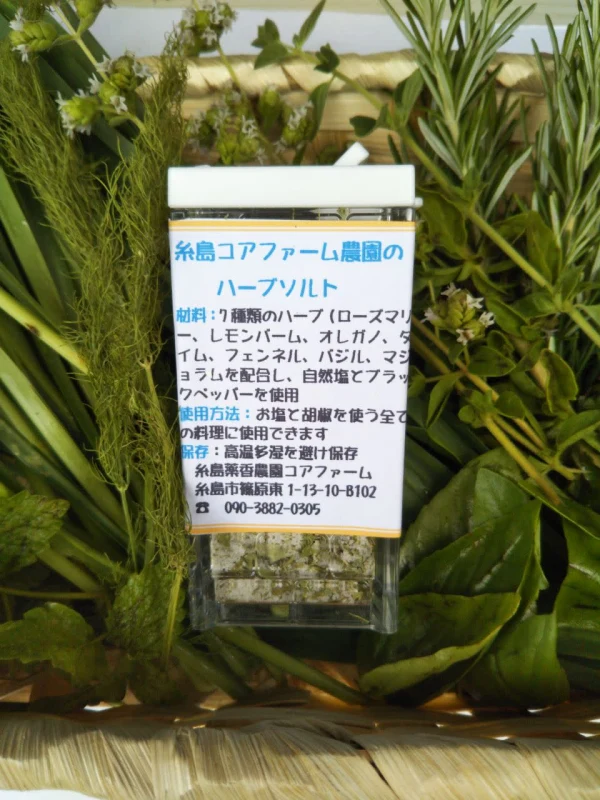 糸島コアファーム農園のハーブソルト（無農薬栽培）