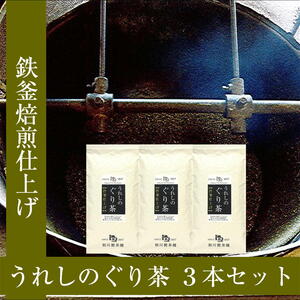うれしのぐり茶（唐釜仕上げ） リーフ 100ｇ×3本セット