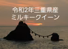 令和2年産新米ミルキークイーン5キロ×2袋
