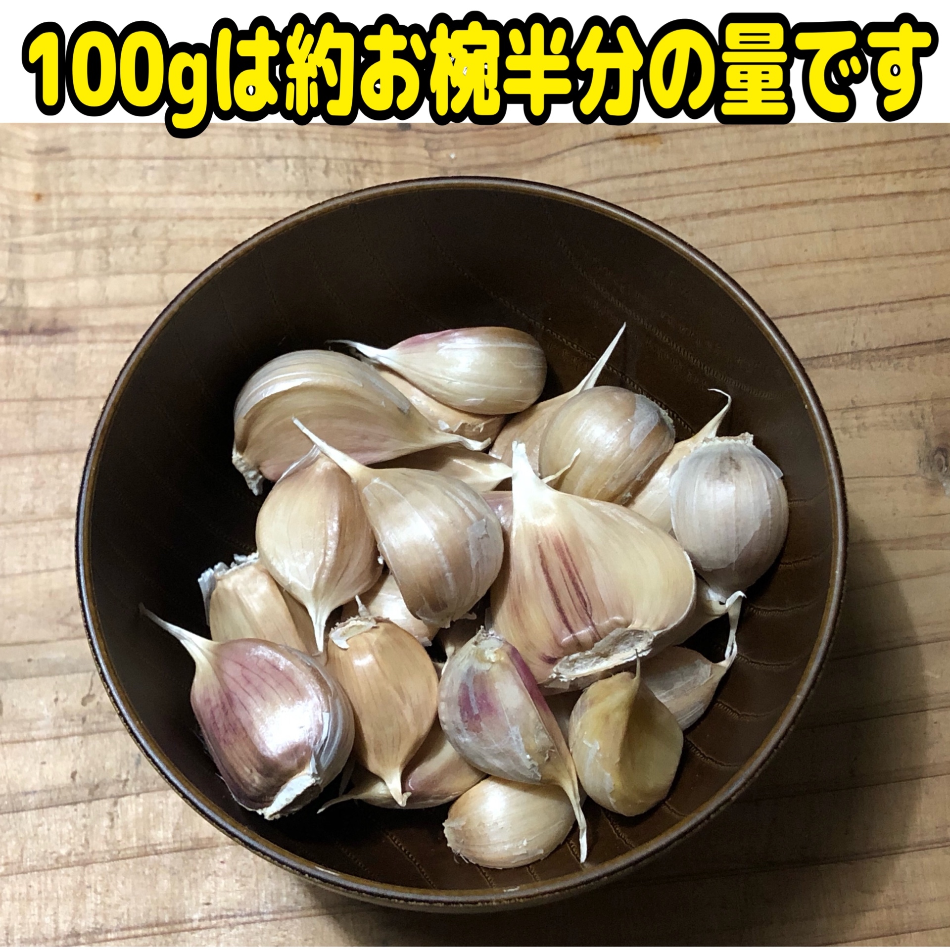 2025年産【農薬・化学肥料不使用栽培】青森県産 バラにんにく