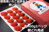 【12月予約お歳暮】とにかく甘いジューシー 全国で10件のみ栽培400ｇ2パック