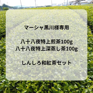 マーシャ黒川様専用。八十八夜摘み特上煎茶特上深蒸し茶と和紅茶のセット