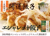 【冷凍】大人気やみつきエシャレット入り浜松餃子1パック15個入り