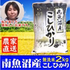 南魚沼産コシヒカリ（塩沢産 特Aランク）無洗米 ２kg 平成３０年産