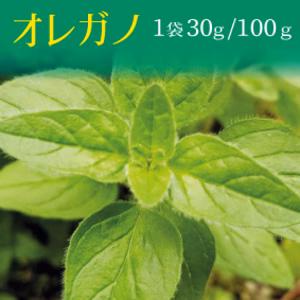 オレガノ 1袋（30g/100g）/クール便