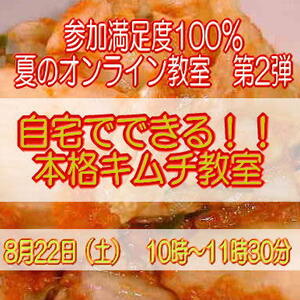 【8月22日（土）10:00~】自宅で本格キムチ教室（副材料お届け・送料無料）