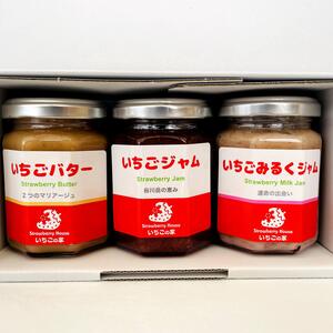 いちごの家ジャム３種セット！ （いちごジャム、いちごミルクジャム、いちごバター）