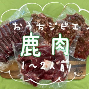 【おうちジビエ】鹿肉3種セット700g(1〜2人前)