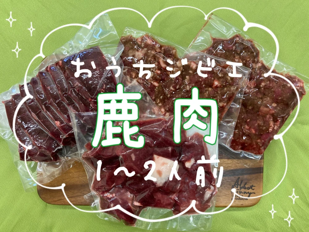 【おうちジビエ】鹿肉3種セット700g(1〜2人前)
