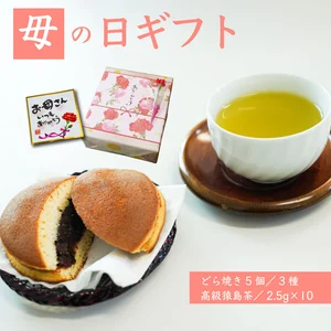 【母の日ギフト】高級猿島茶と中里製菓のどら焼きセット