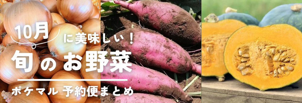 10月 旬 野菜