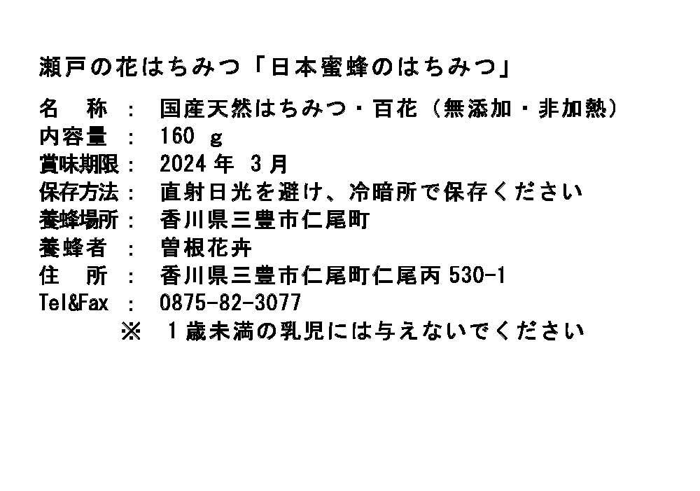 瀬戸の花はちみつ 日本はちみつと西洋はちみつ 桜 百花 セット160ｇ 3 農家漁師から産地直送の通販 ポケットマルシェ