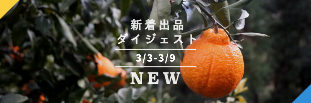 バックナンバー]寒さが甘くした？熟成柑橘に注目だよ????今週のおすすめ新着出品[2021年3月12日編] | 農家漁師から産地直送の通販