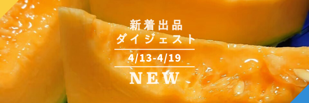 バックナンバー]今週のおすすめ後半②宅配便(2022年4月22日編) | 農家漁師から産地直送の通販 ポケットマルシェ