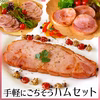 【かんたん調理】手軽にごちそうハムセット