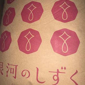 R6年産「銀河のしずく」定温庫保存　自家消費用余剰分　色選不使用のため斑点米あり