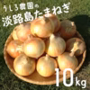 【8月予約】地元でも美味しいと好評！！淡路島のたまねぎ！10kg