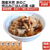国産 天然 きのこ炊込みご飯の素 2合用 4袋
