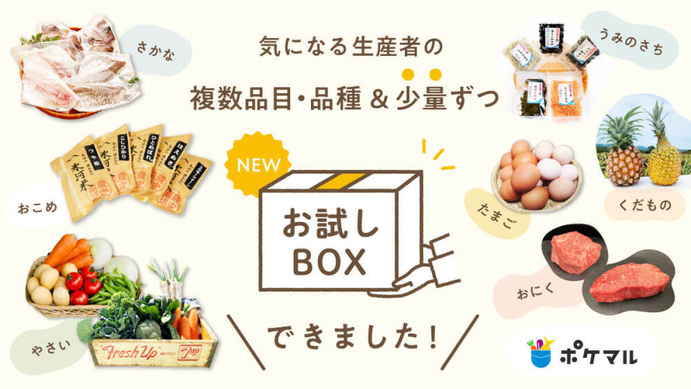 お試しBOX🎁」生産者さんのご協力で複数品目・品種＆少量ずつのお試し