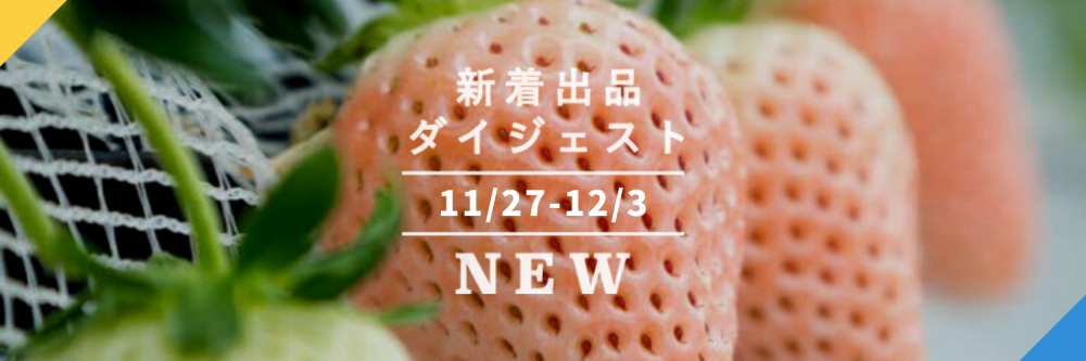 バックナンバー]冬いちご、はじまるよ🍓今週のおすすめ新着出品[2020年 ...