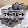 特別栽培農産物♡ぶどう♡ブラックビート♡山形県産ぶどう