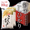 令和4年度 千葉県産 新米 コシヒカリ 精米5㎏×2