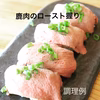 絶品‼️鹿肉ロースト、鹿肉100%ハンバーグセット