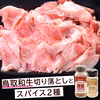 鳥取和牛 切り落とし小間切れと砂丘スパイス