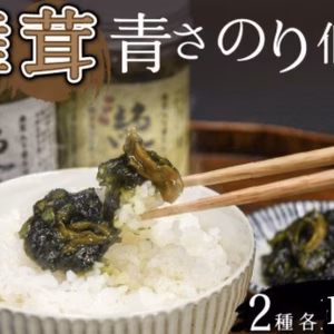舞茸入りアオサ海苔&ゆず味「絶品」２本セット