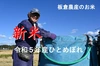 「今摺り米」の令和５年産【ひとめぼれ】