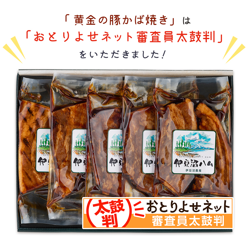 黄金の豚かば焼き（5枚入）｜加工食品の商品詳細｜ポケットマルシェ｜産直(産地直送)通販 旬の果物・野菜・魚介をお取り寄せ