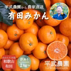 【2025年12月発送】農家直送！有田みかん 2Kg～≪訳あり≫【平武農園】