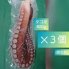 北海道小樽産 茹でタコ足 １本800g×3(冷凍)