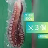 北海道小樽産 茹でタコ足 １本800g×3(冷凍)